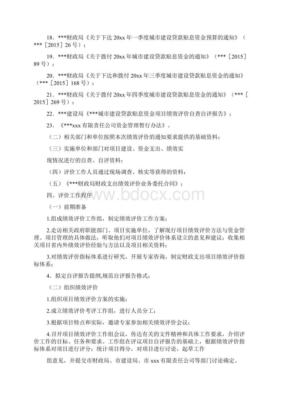 绩效评价工作方案Word格式.docx_第3页