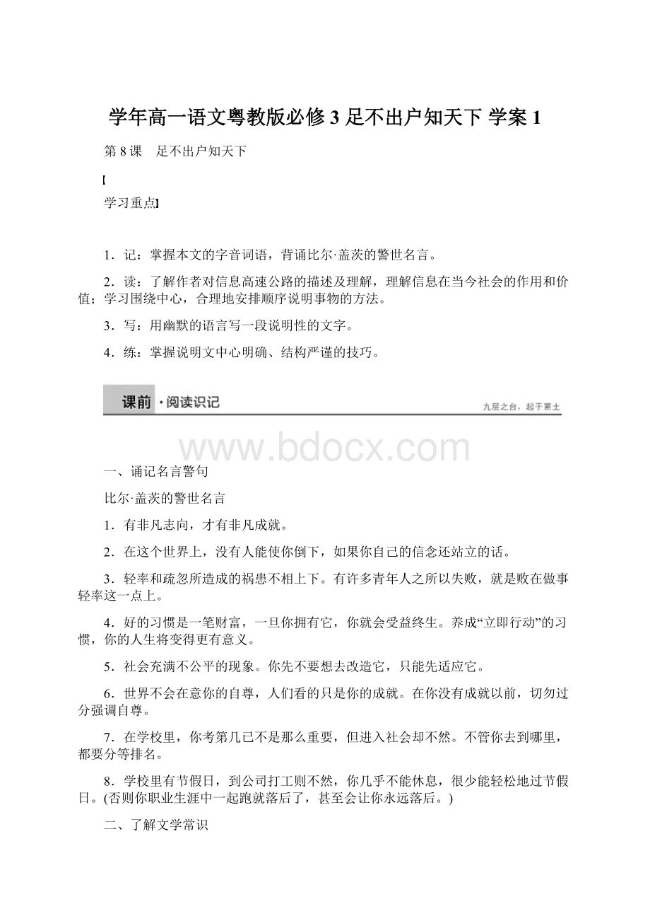 学年高一语文粤教版必修3 足不出户知天下 学案1.docx_第1页