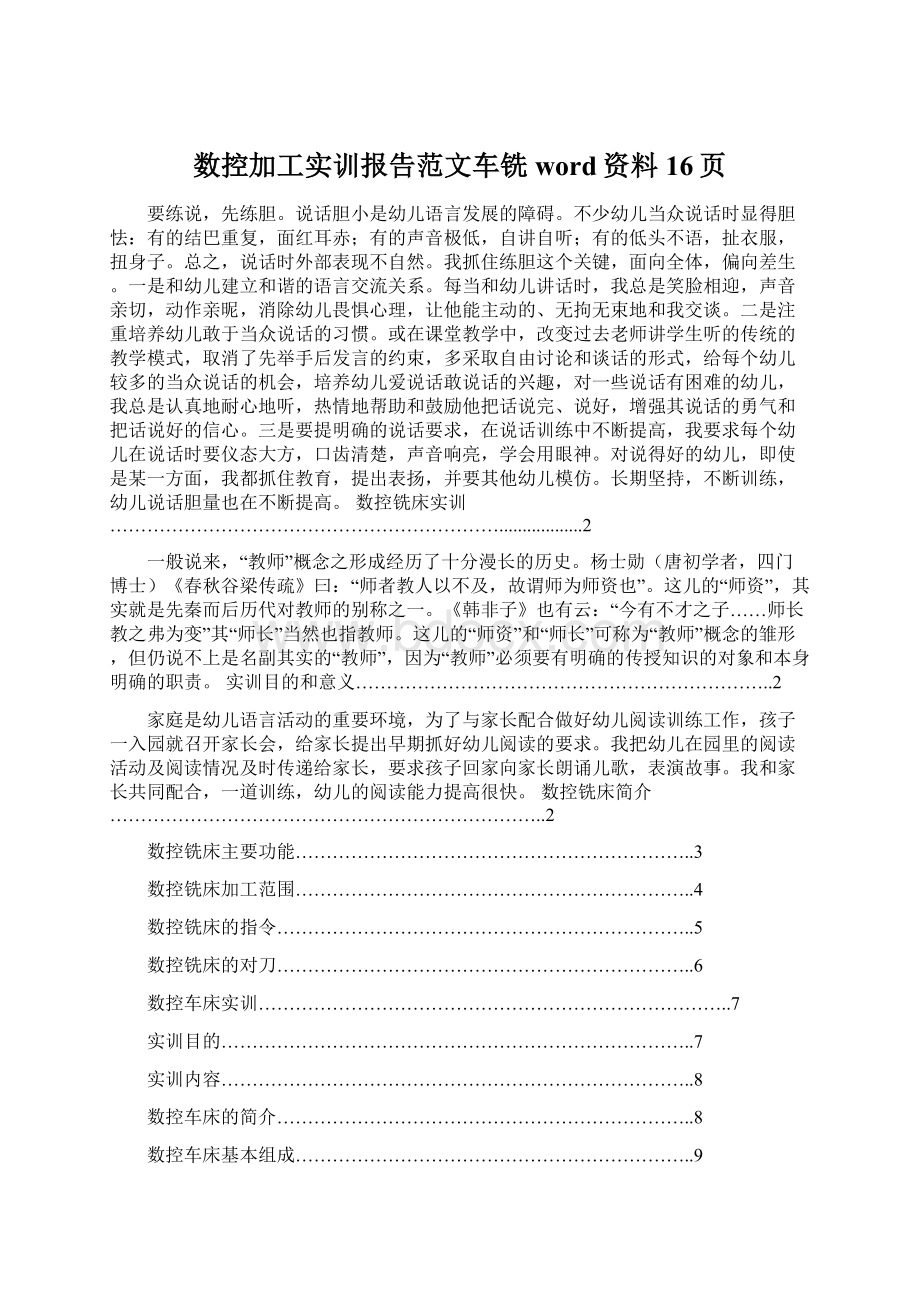 数控加工实训报告范文车铣word资料16页.docx