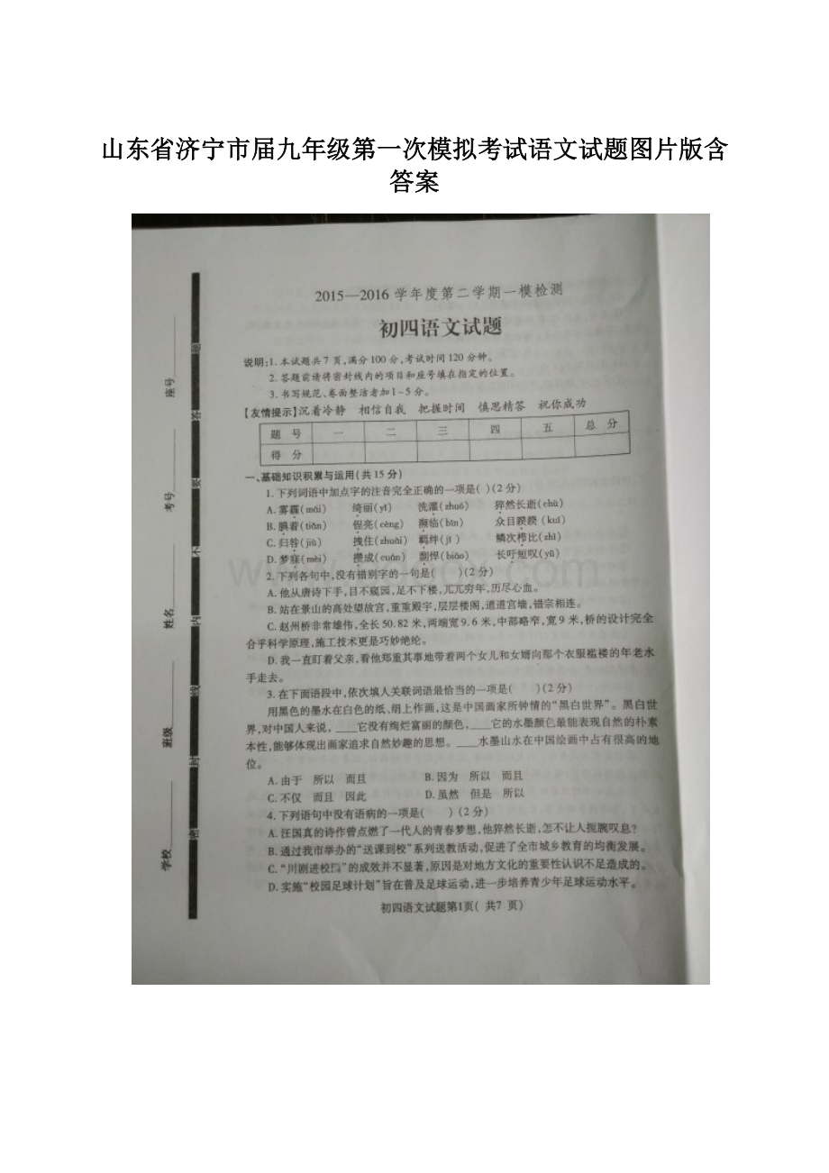 山东省济宁市届九年级第一次模拟考试语文试题图片版含答案.docx