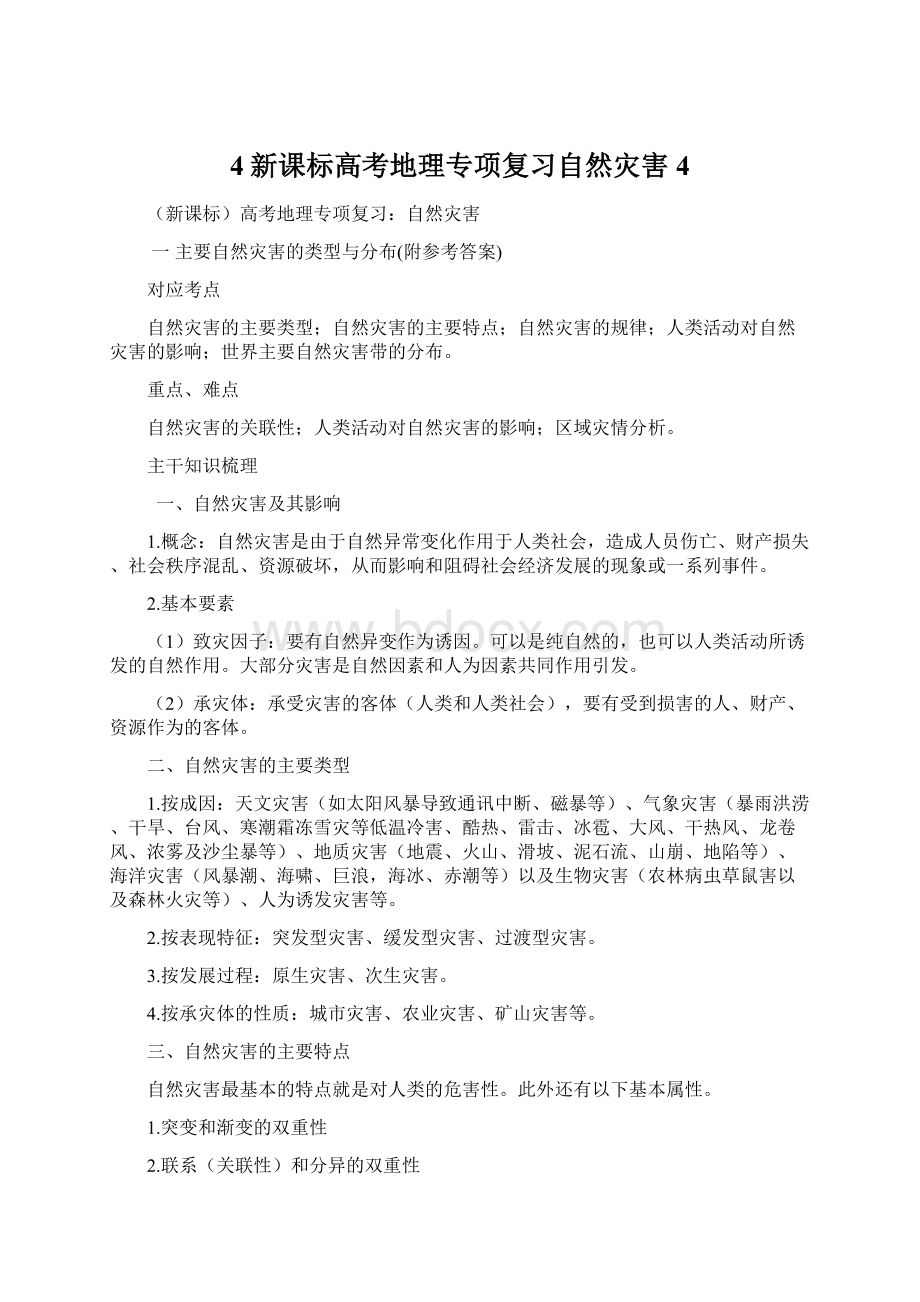 4新课标高考地理专项复习自然灾害4Word文件下载.docx_第1页