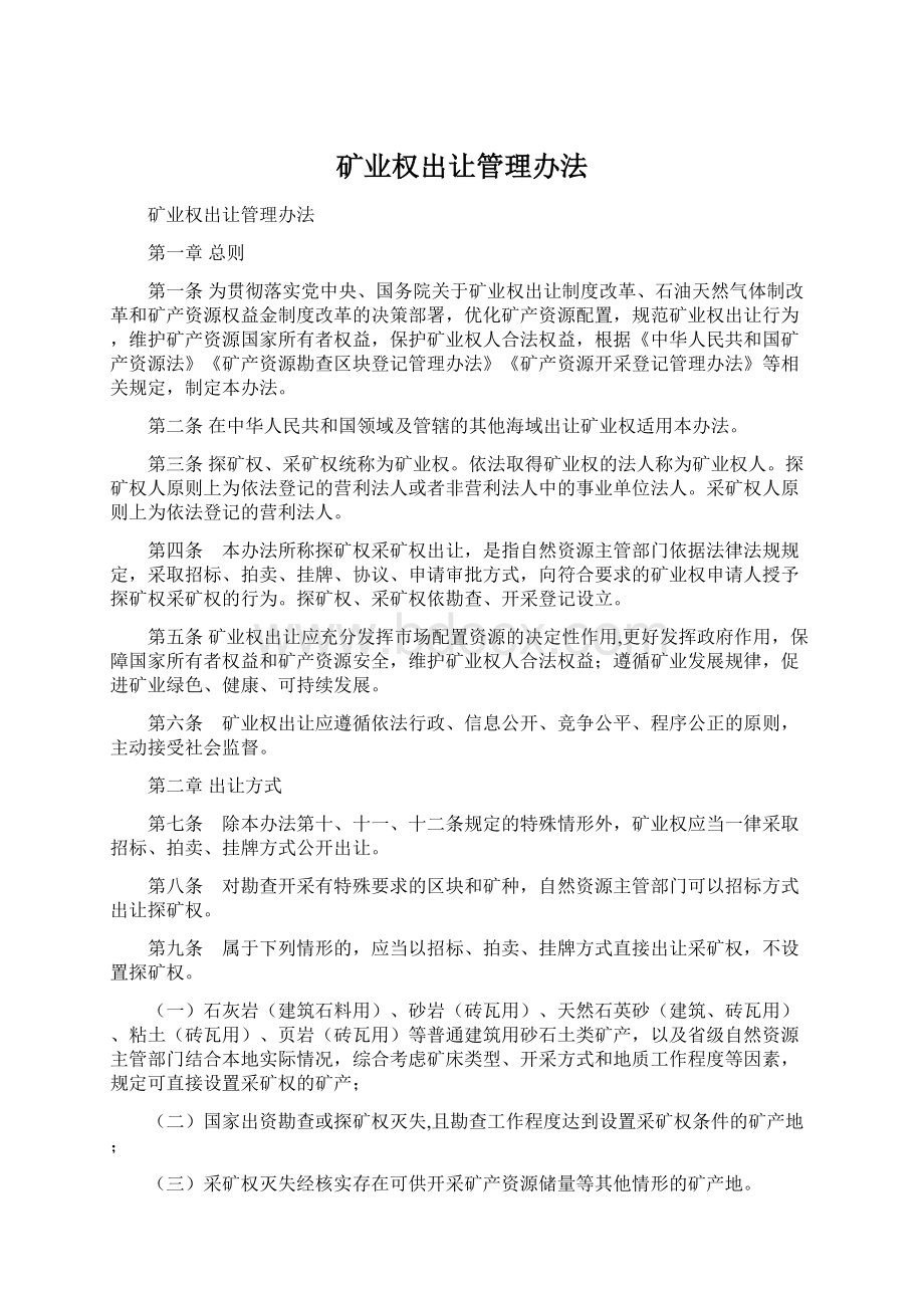 矿业权出让管理办法.docx