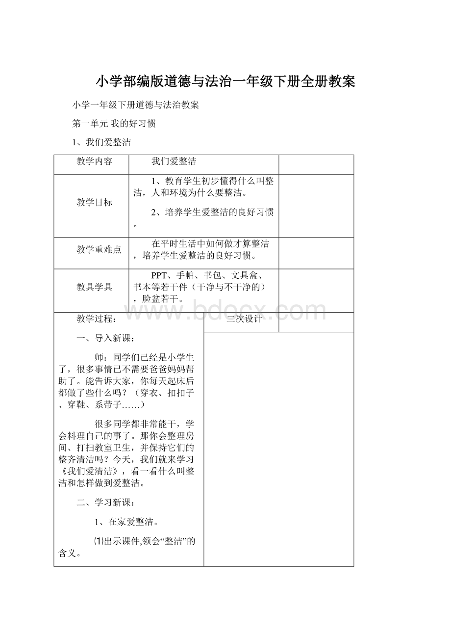 小学部编版道德与法治一年级下册全册教案Word文档格式.docx