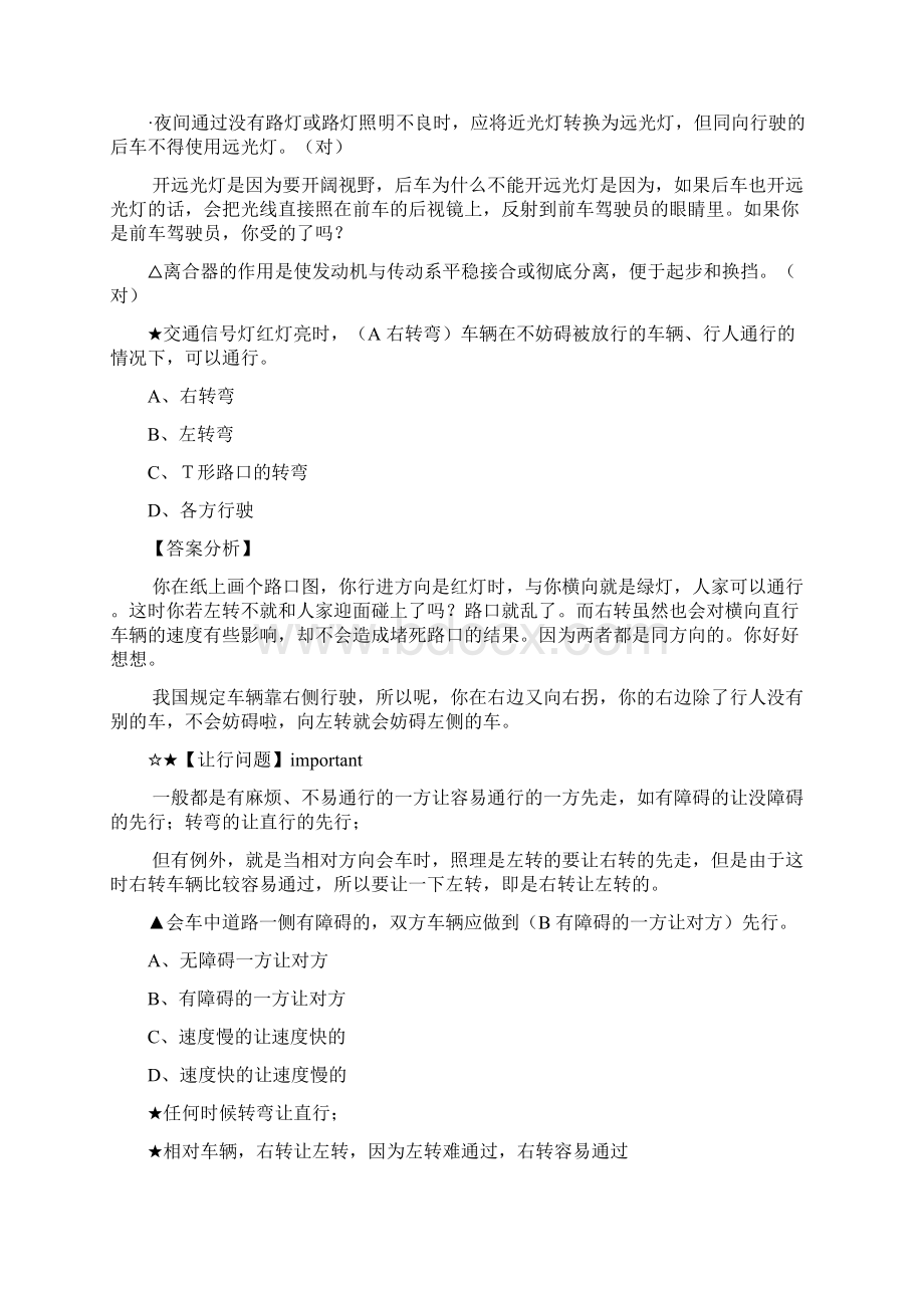 驾照理论考易错题集锦附复习资料解释Word格式文档下载.docx_第3页