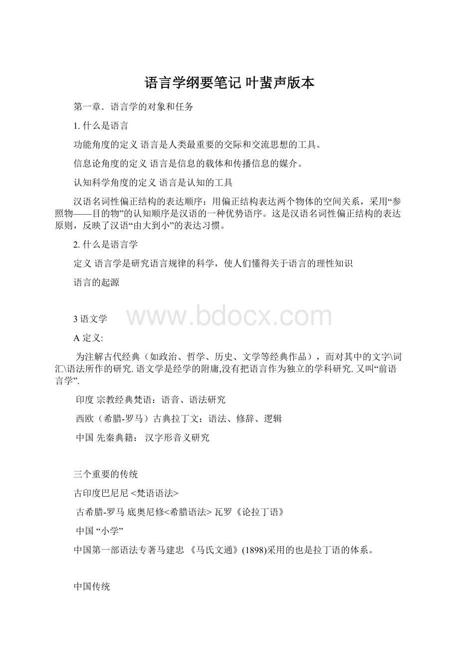 语言学纲要笔记 叶蜚声版本.docx