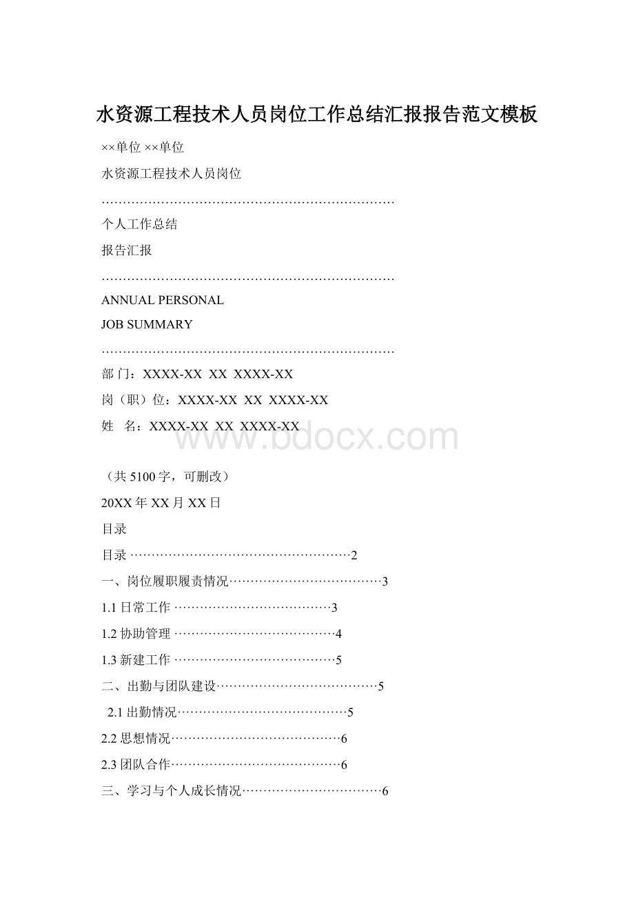 水资源工程技术人员岗位工作总结汇报报告范文模板.docx_第1页