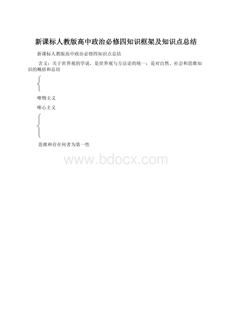 新课标人教版高中政治必修四知识框架及知识点总结Word格式.docx