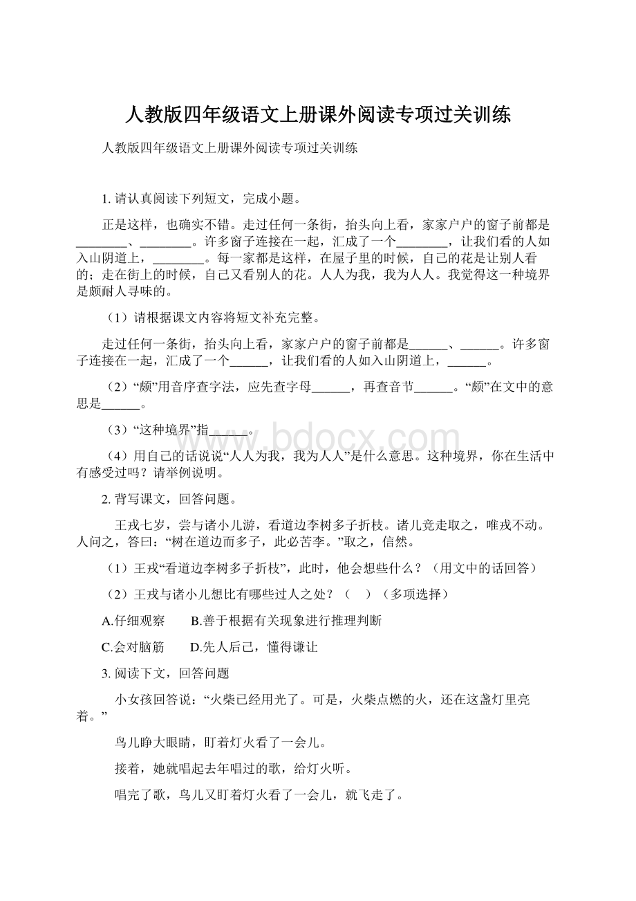 人教版四年级语文上册课外阅读专项过关训练.docx_第1页