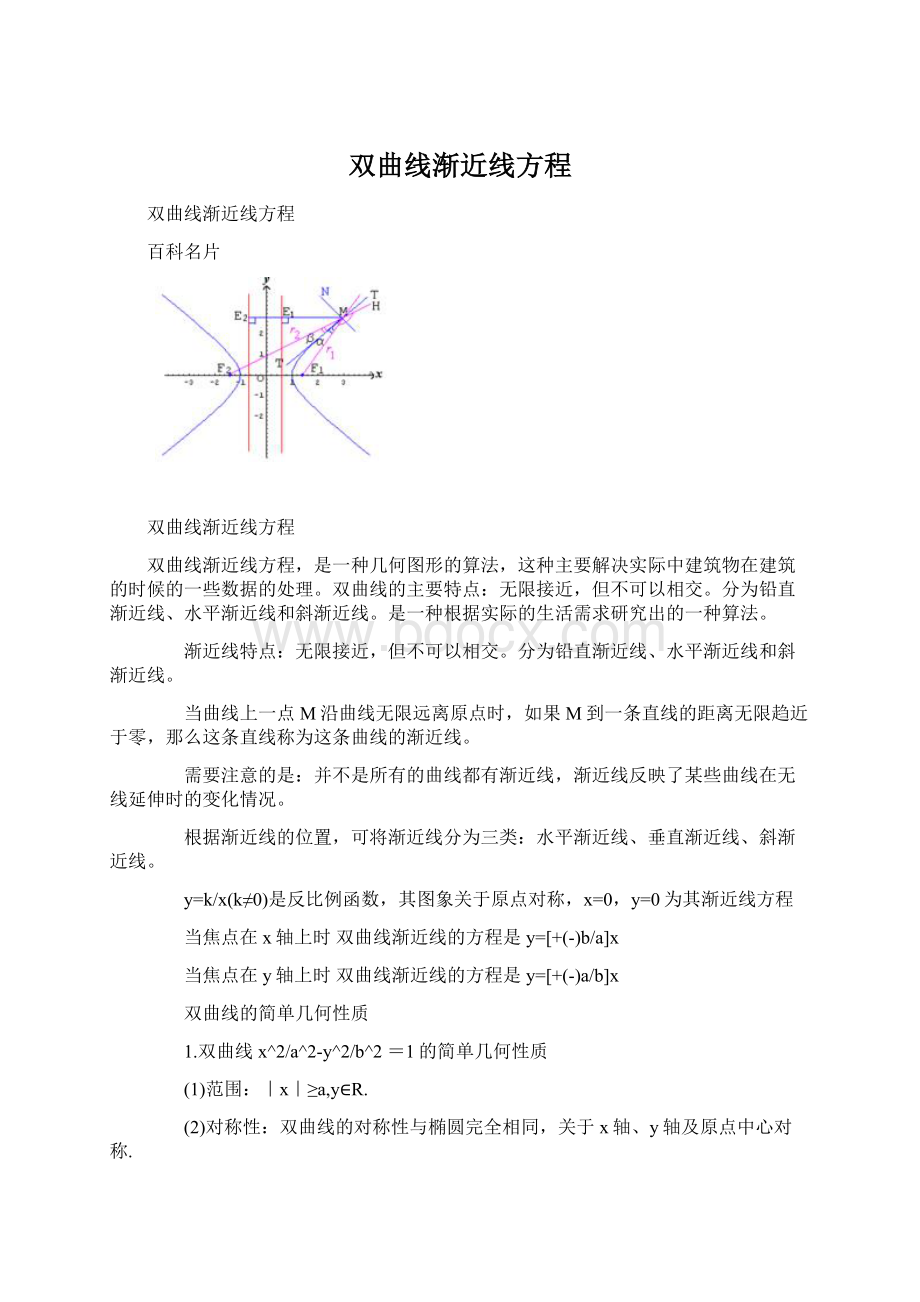 双曲线渐近线方程Word文档下载推荐.docx_第1页