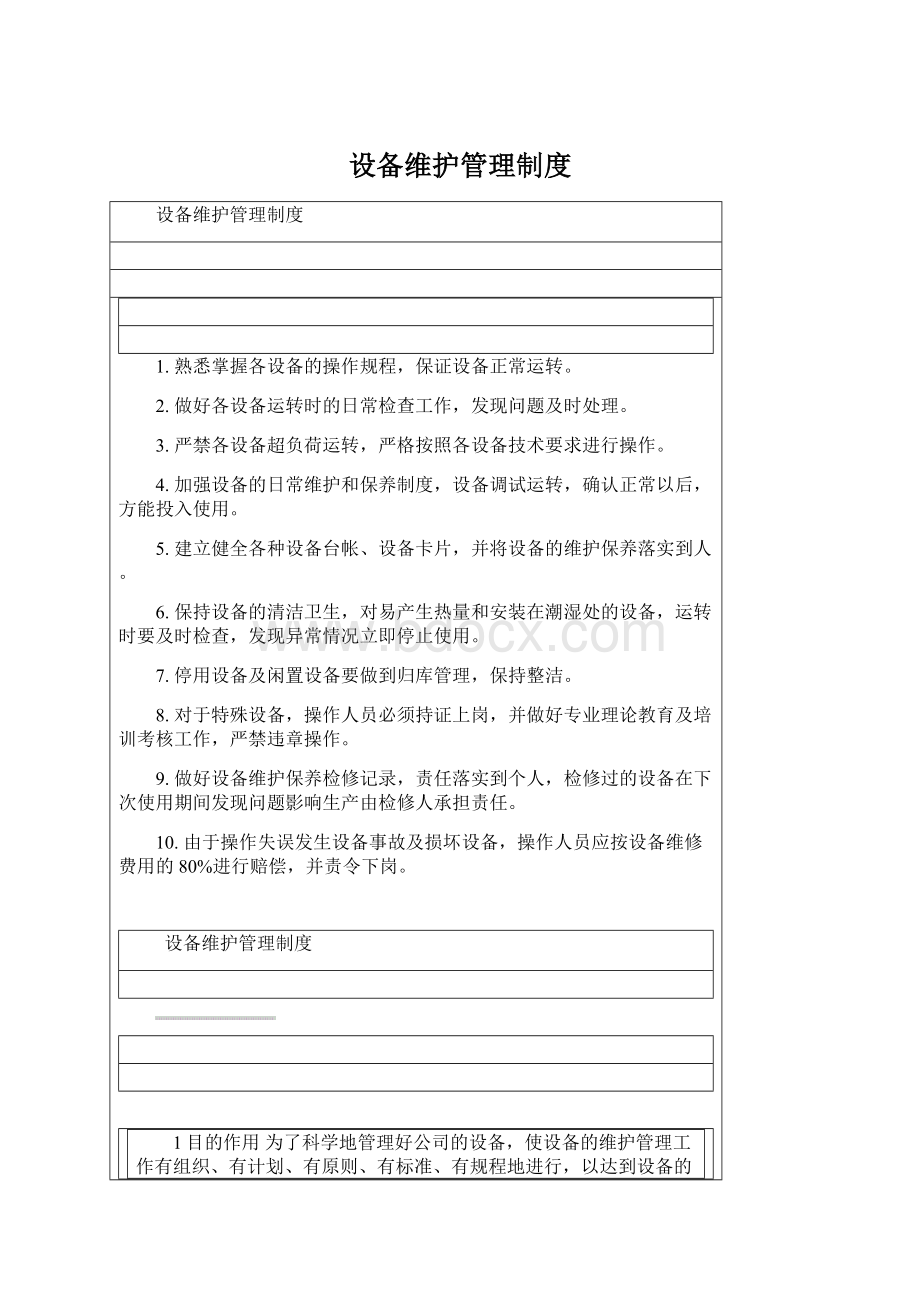 设备维护管理制度Word文档格式.docx_第1页