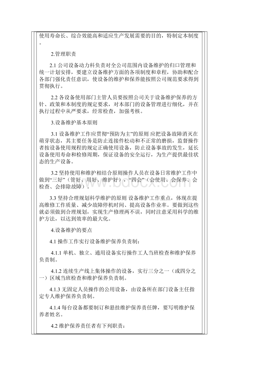 设备维护管理制度Word文档格式.docx_第2页