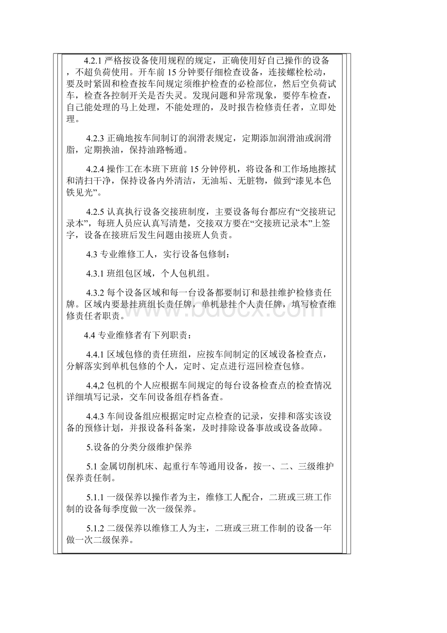 设备维护管理制度Word文档格式.docx_第3页