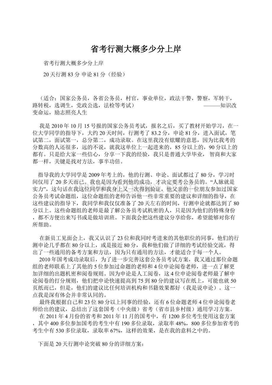 省考行测大概多少分上岸Word格式.docx