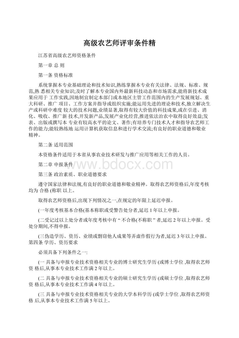 高级农艺师评审条件精Word文件下载.docx