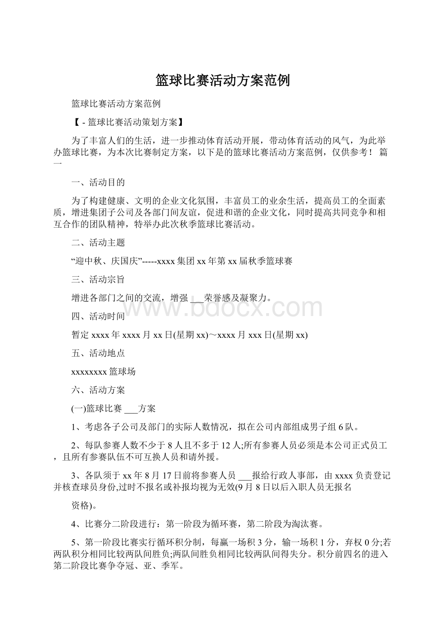 篮球比赛活动方案范例文档格式.docx