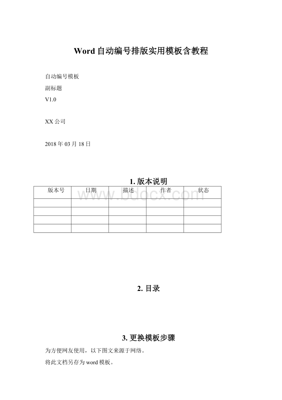 Word自动编号排版实用模板含教程.docx_第1页