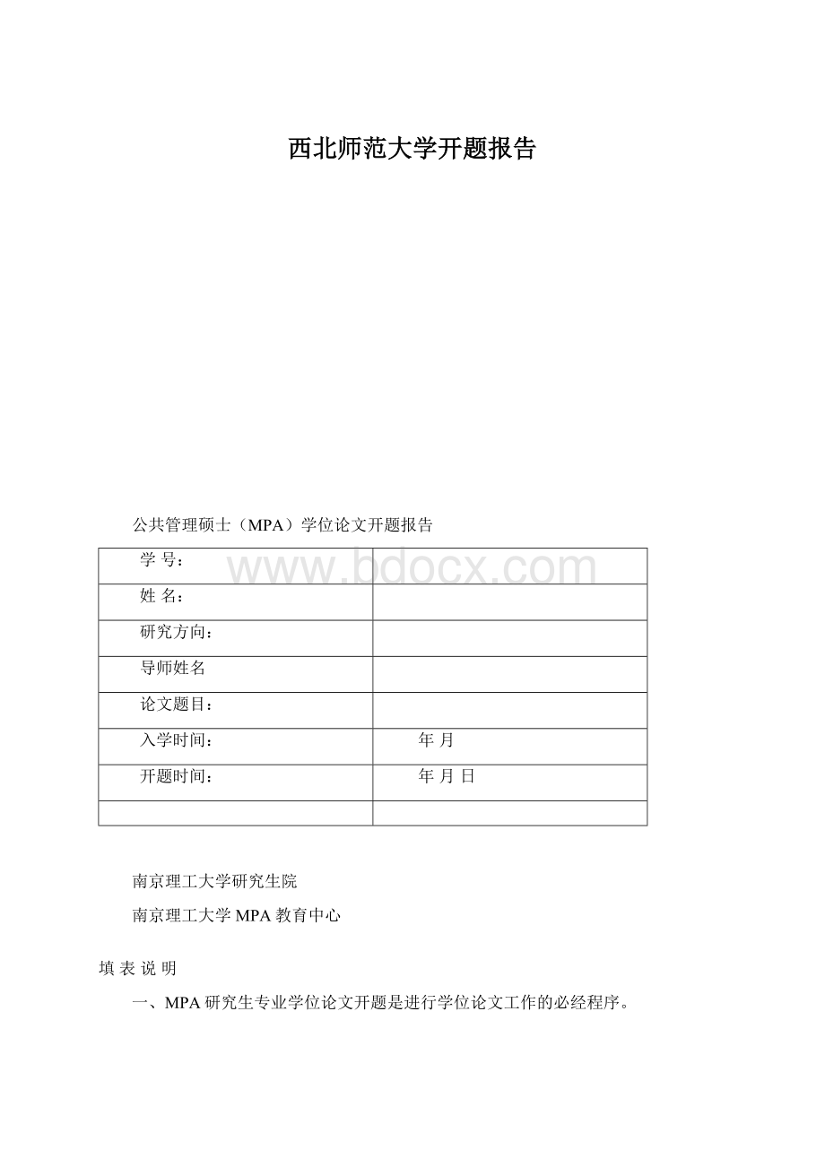 西北师范大学开题报告Word格式文档下载.docx