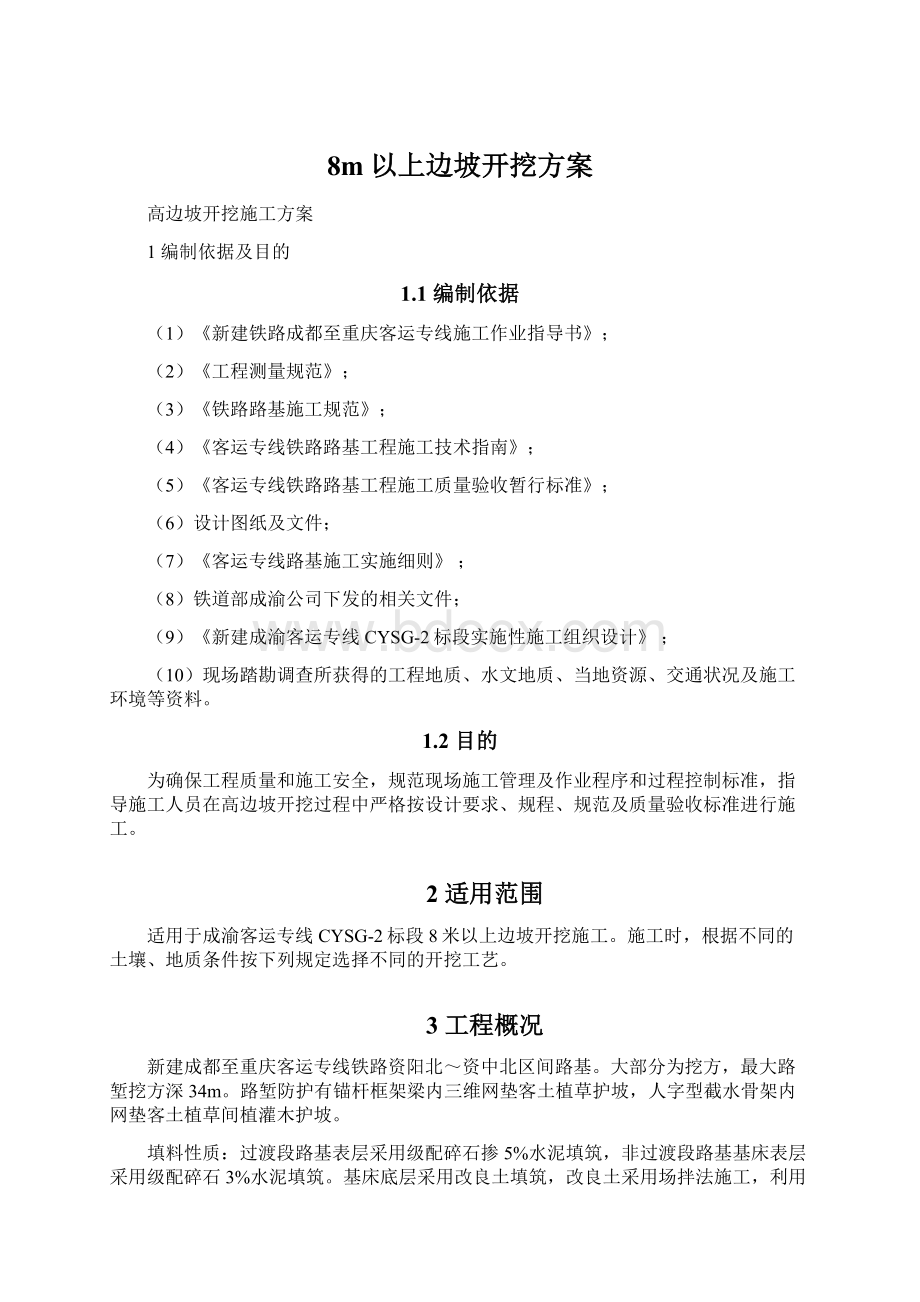 8m以上边坡开挖方案Word文档下载推荐.docx