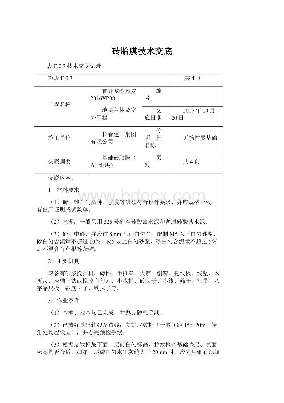 砖胎膜技术交底Word格式文档下载.docx_第1页