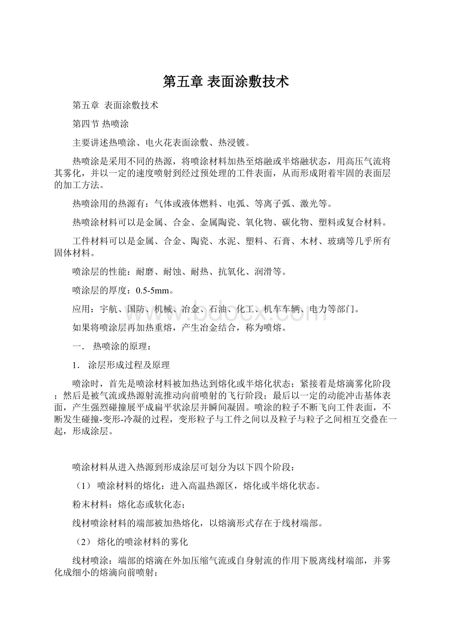 第五章 表面涂敷技术.docx_第1页