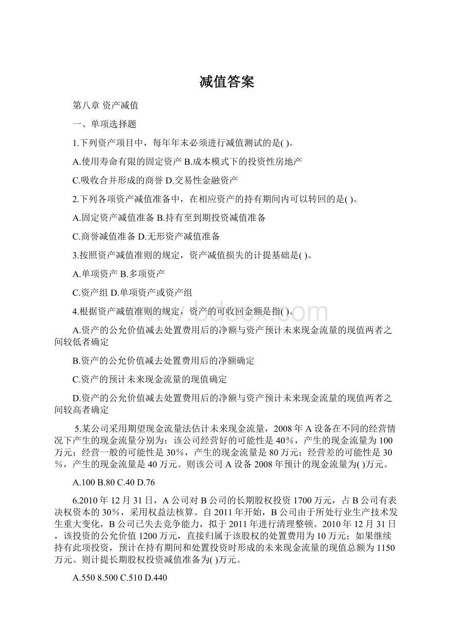 减值答案Word文档格式.docx