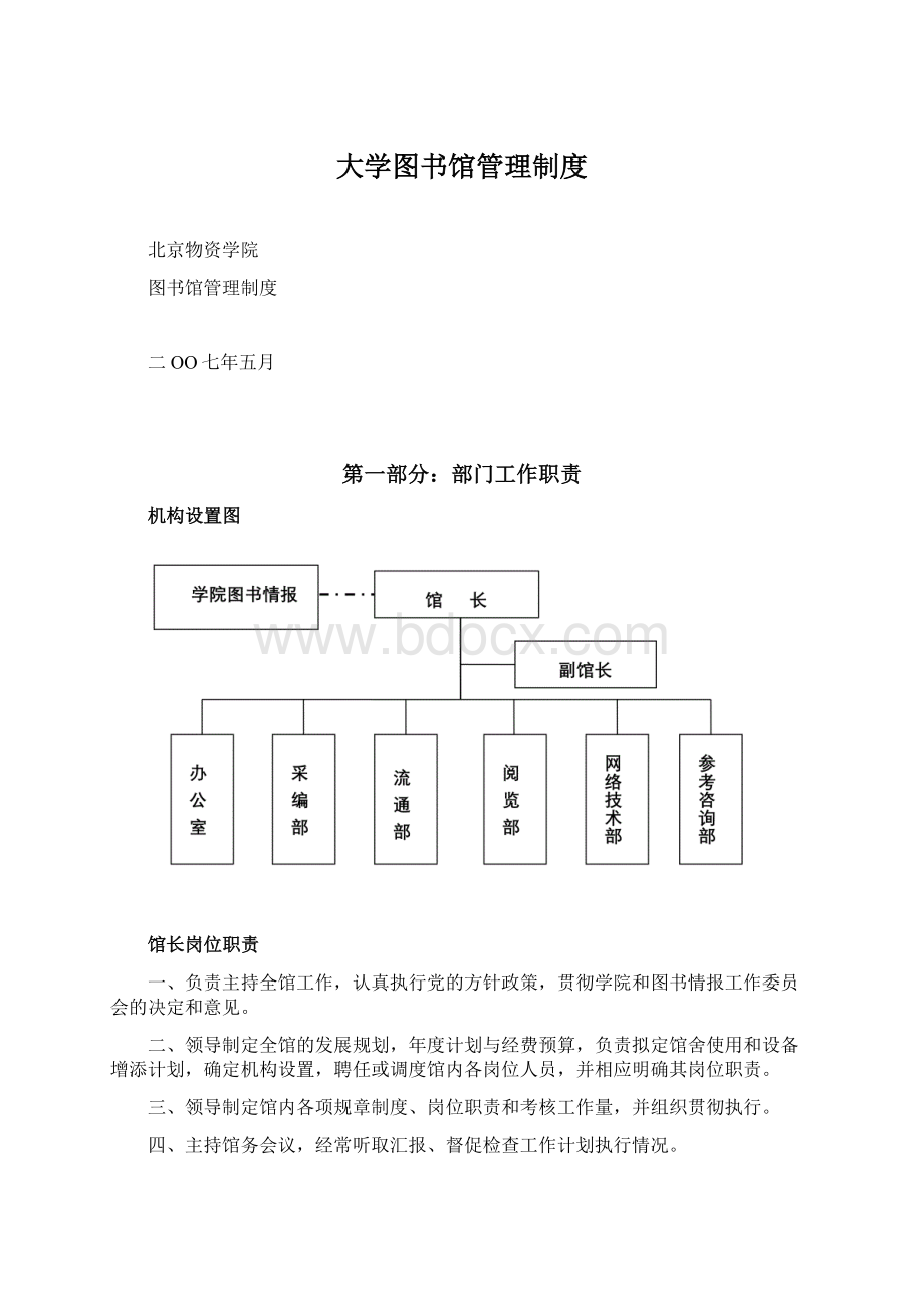 大学图书馆管理制度Word格式.docx