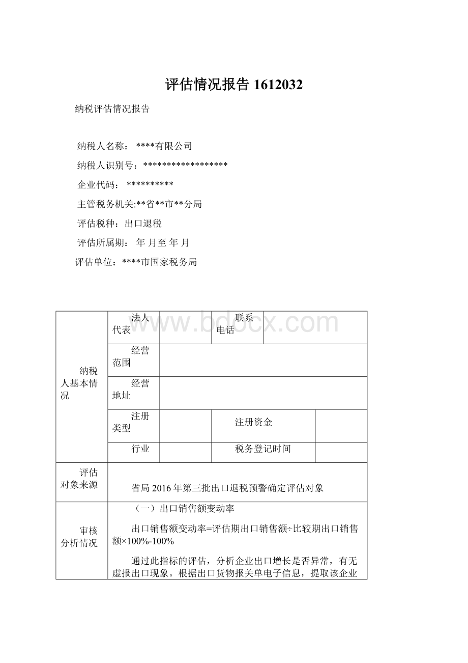 评估情况报告1612032Word下载.docx_第1页