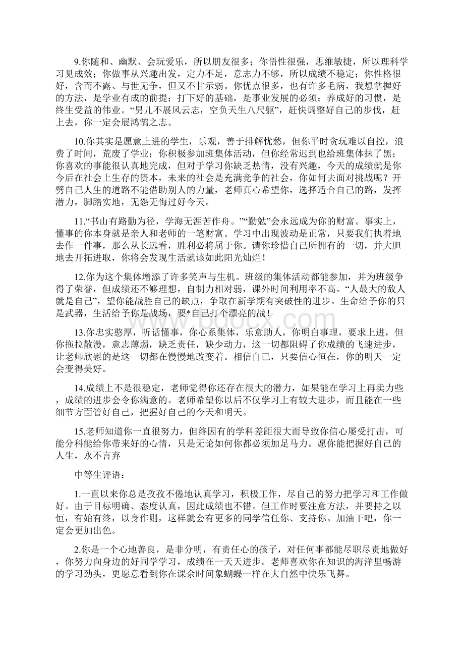 教师对各类学生的评语集锦79761Word格式.docx_第2页