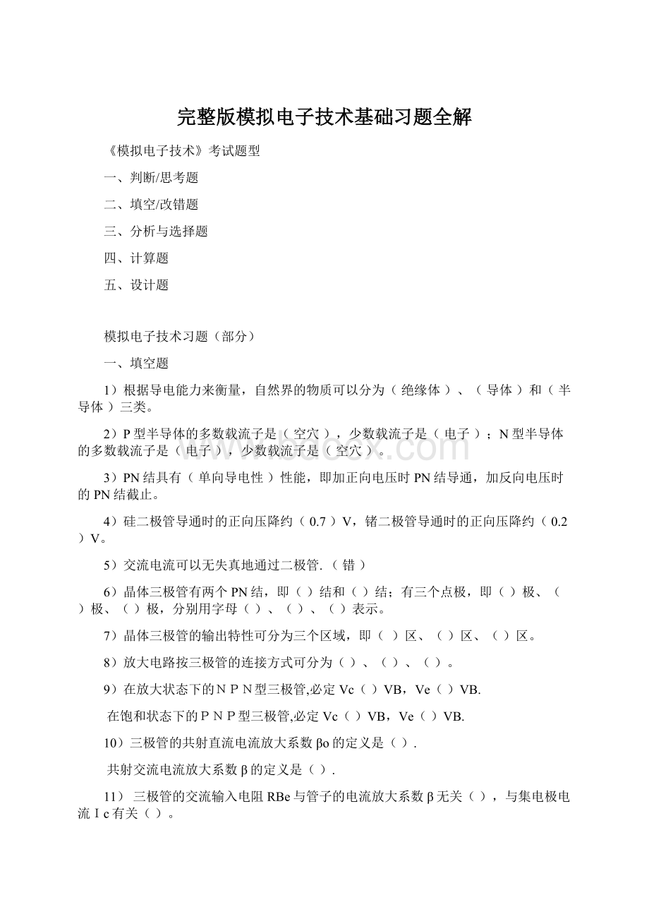 完整版模拟电子技术基础习题全解Word文档格式.docx_第1页