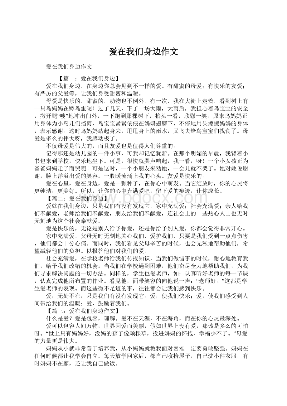 爱在我们身边作文Word格式文档下载.docx