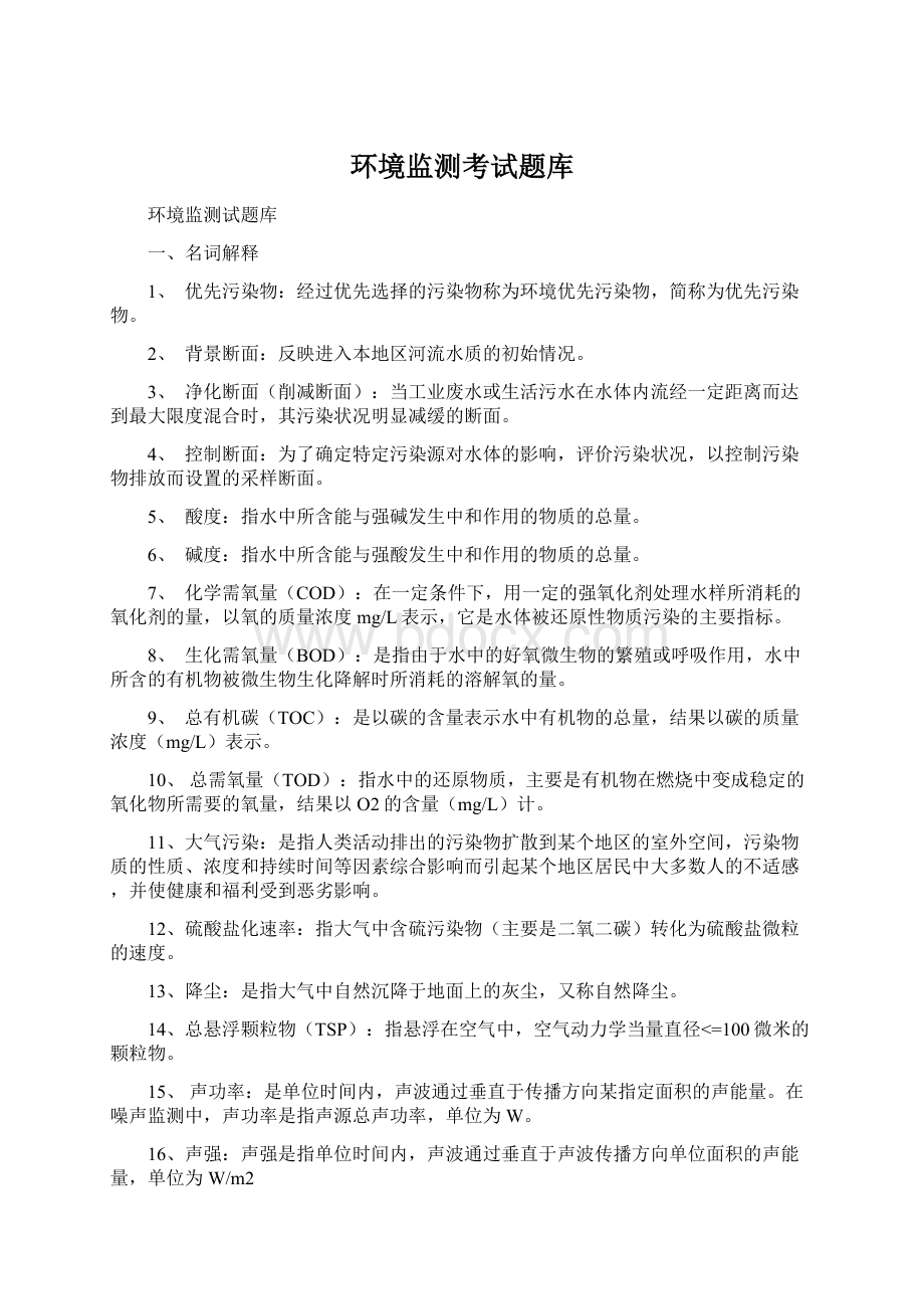 环境监测考试题库Word文档格式.docx