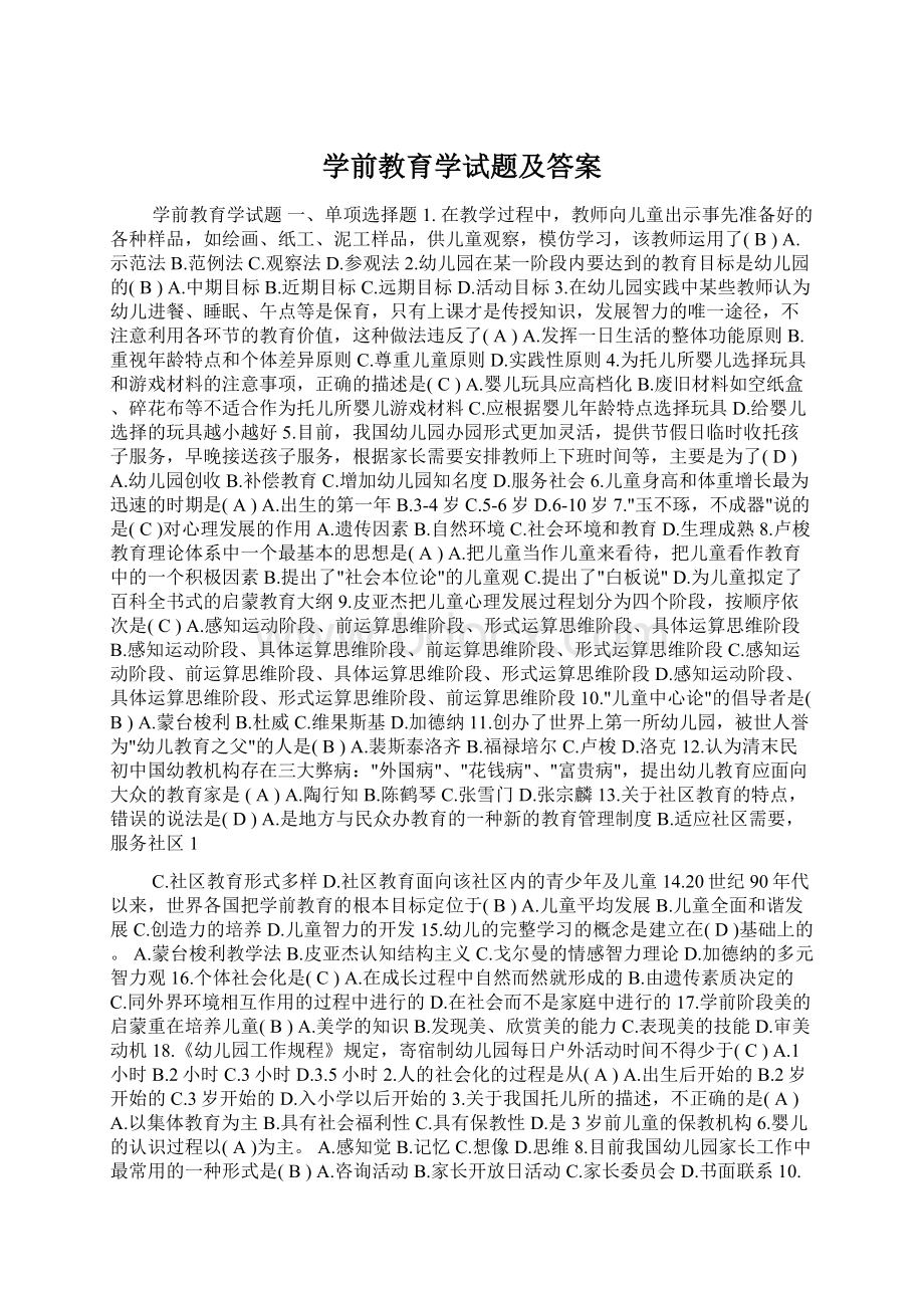 学前教育学试题及答案文档格式.docx_第1页