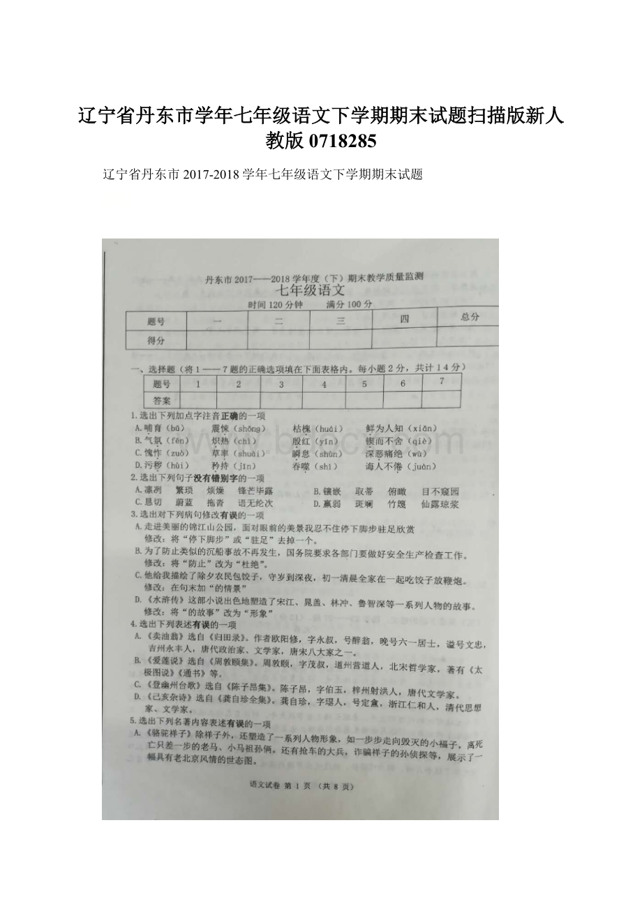 辽宁省丹东市学年七年级语文下学期期末试题扫描版新人教版0718285Word文件下载.docx