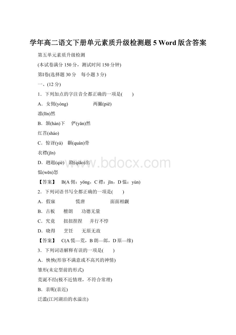 学年高二语文下册单元素质升级检测题5 Word版含答案.docx