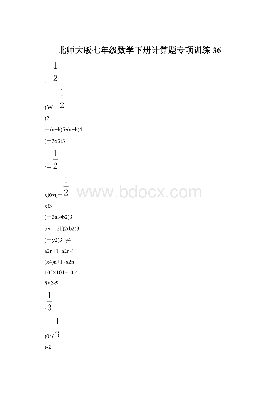 北师大版七年级数学下册计算题专项训练 36Word下载.docx