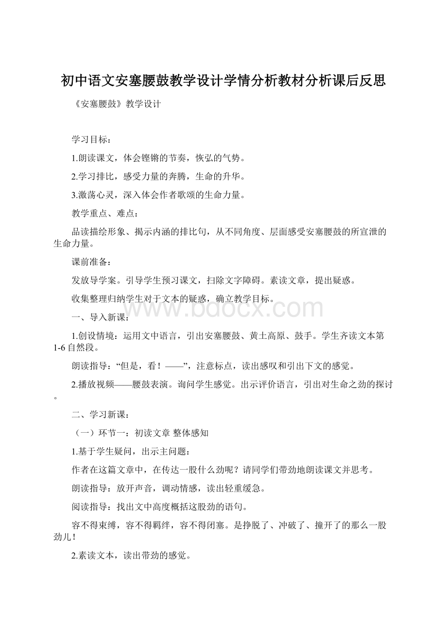 初中语文安塞腰鼓教学设计学情分析教材分析课后反思.docx_第1页
