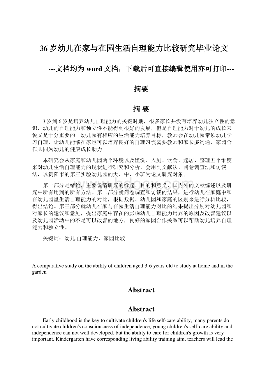 36岁幼儿在家与在园生活自理能力比较研究毕业论文.docx_第1页