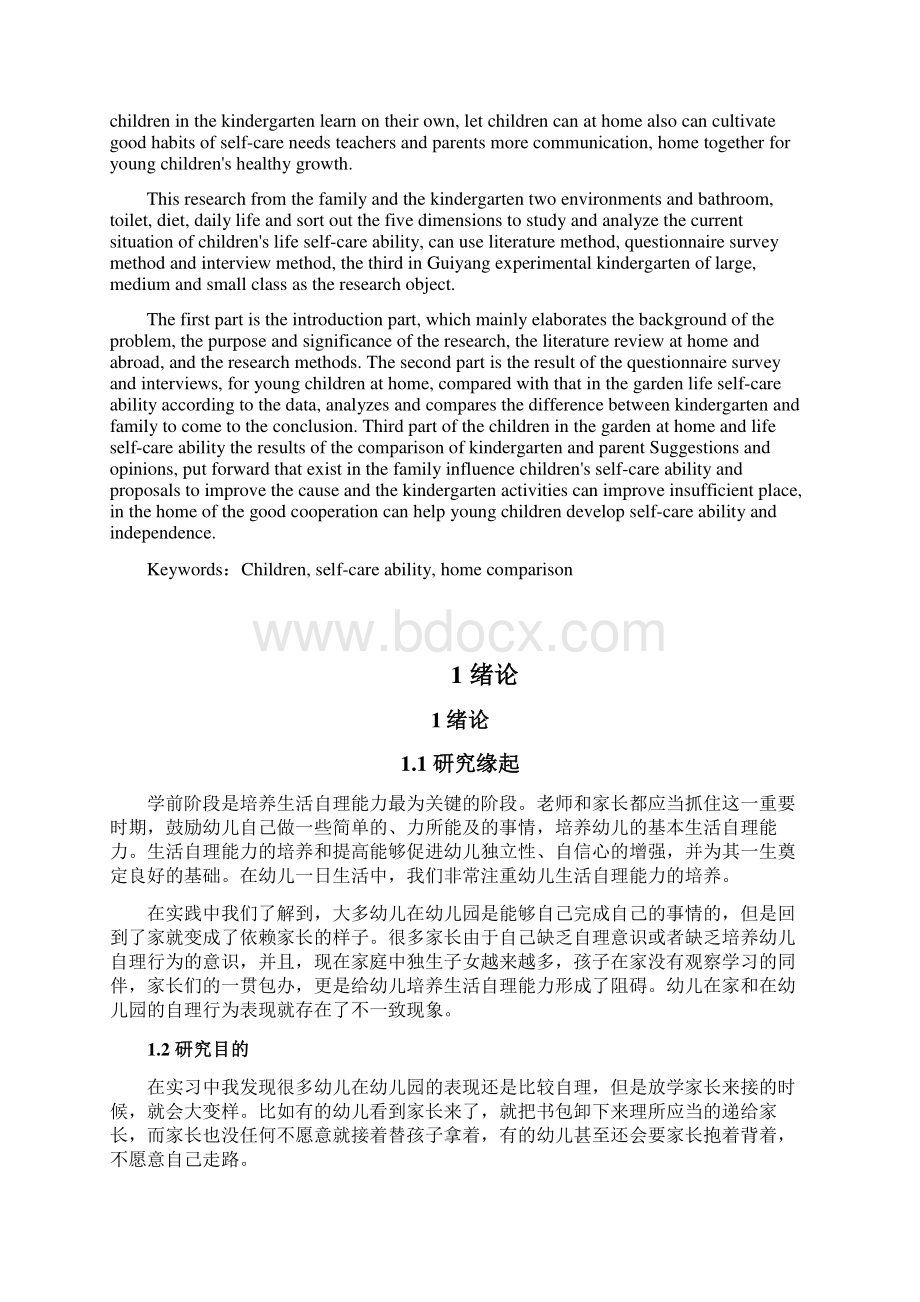 36岁幼儿在家与在园生活自理能力比较研究毕业论文.docx_第2页