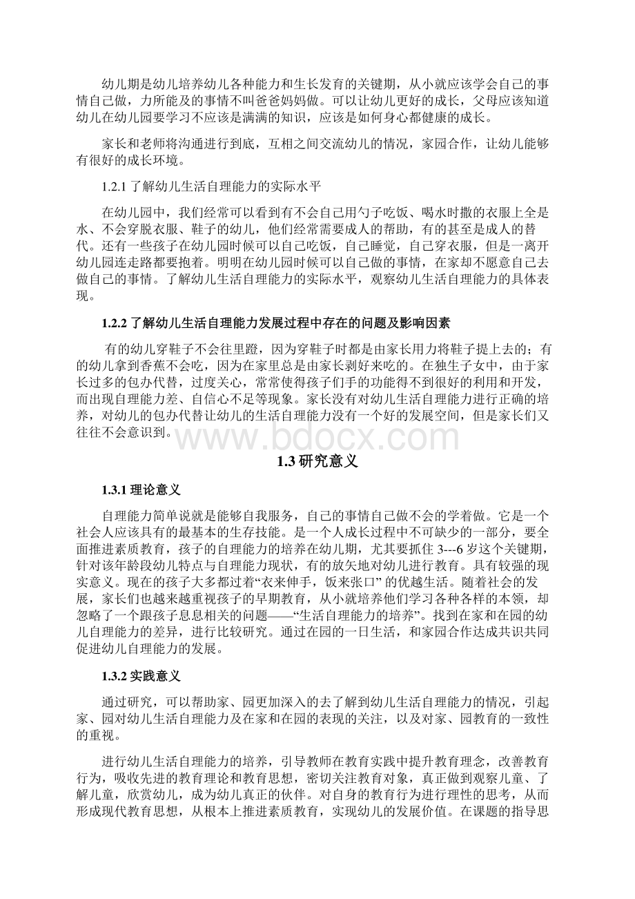 36岁幼儿在家与在园生活自理能力比较研究毕业论文.docx_第3页