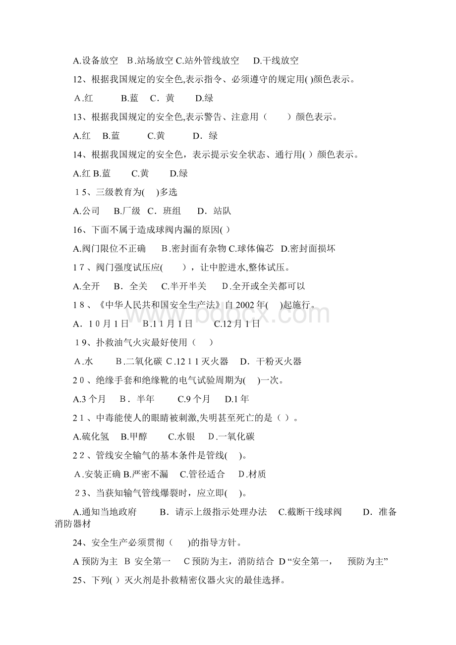 燃气从业知识考试题一Word下载.docx_第2页