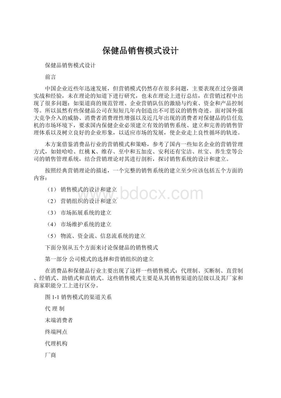 保健品销售模式设计.docx_第1页