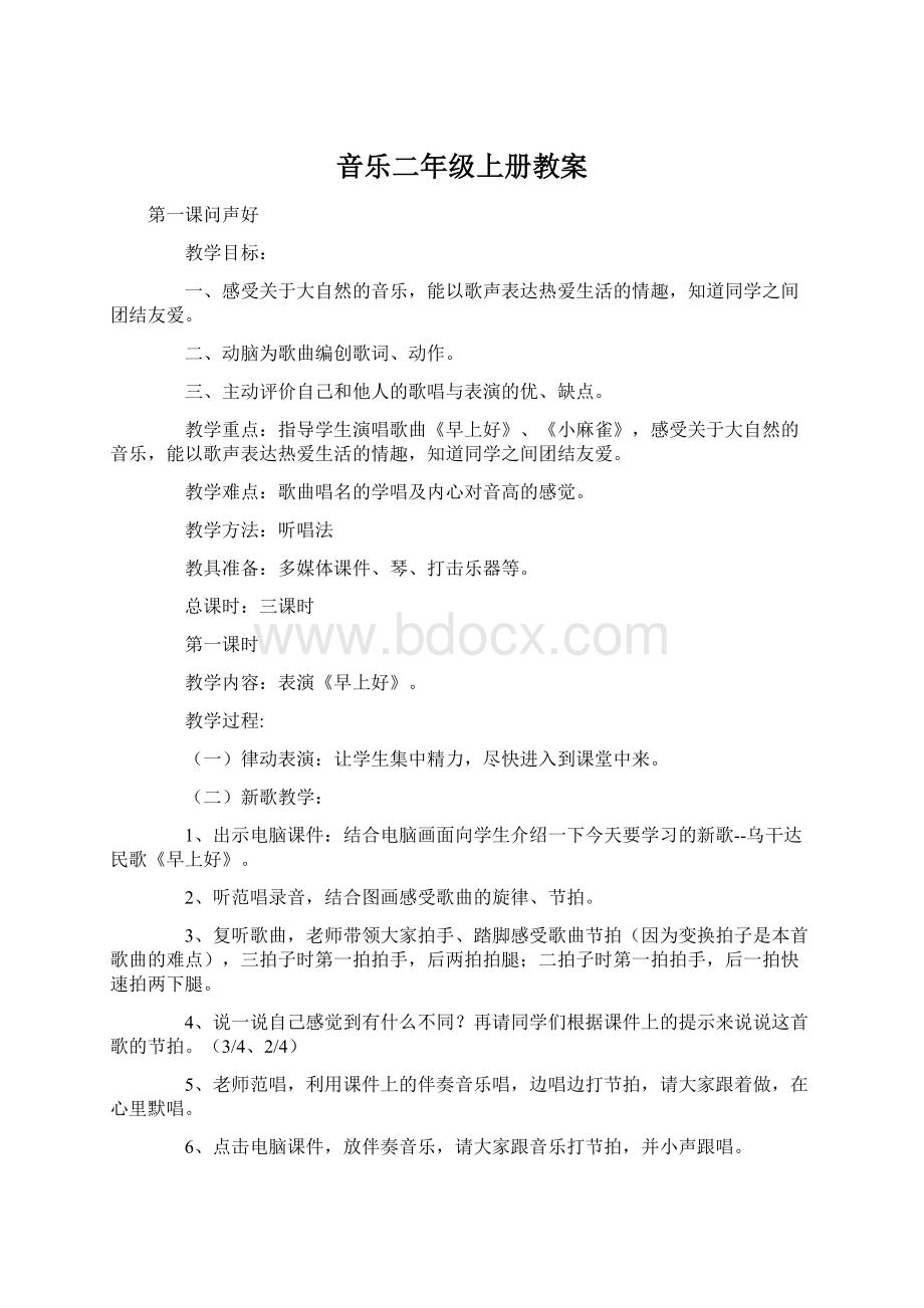 音乐二年级上册教案Word格式文档下载.docx