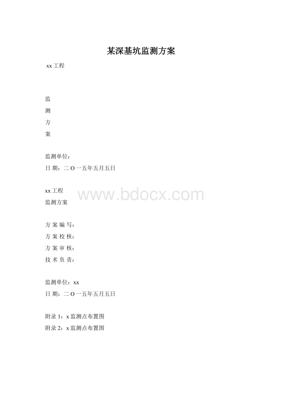 某深基坑监测方案Word格式文档下载.docx_第1页