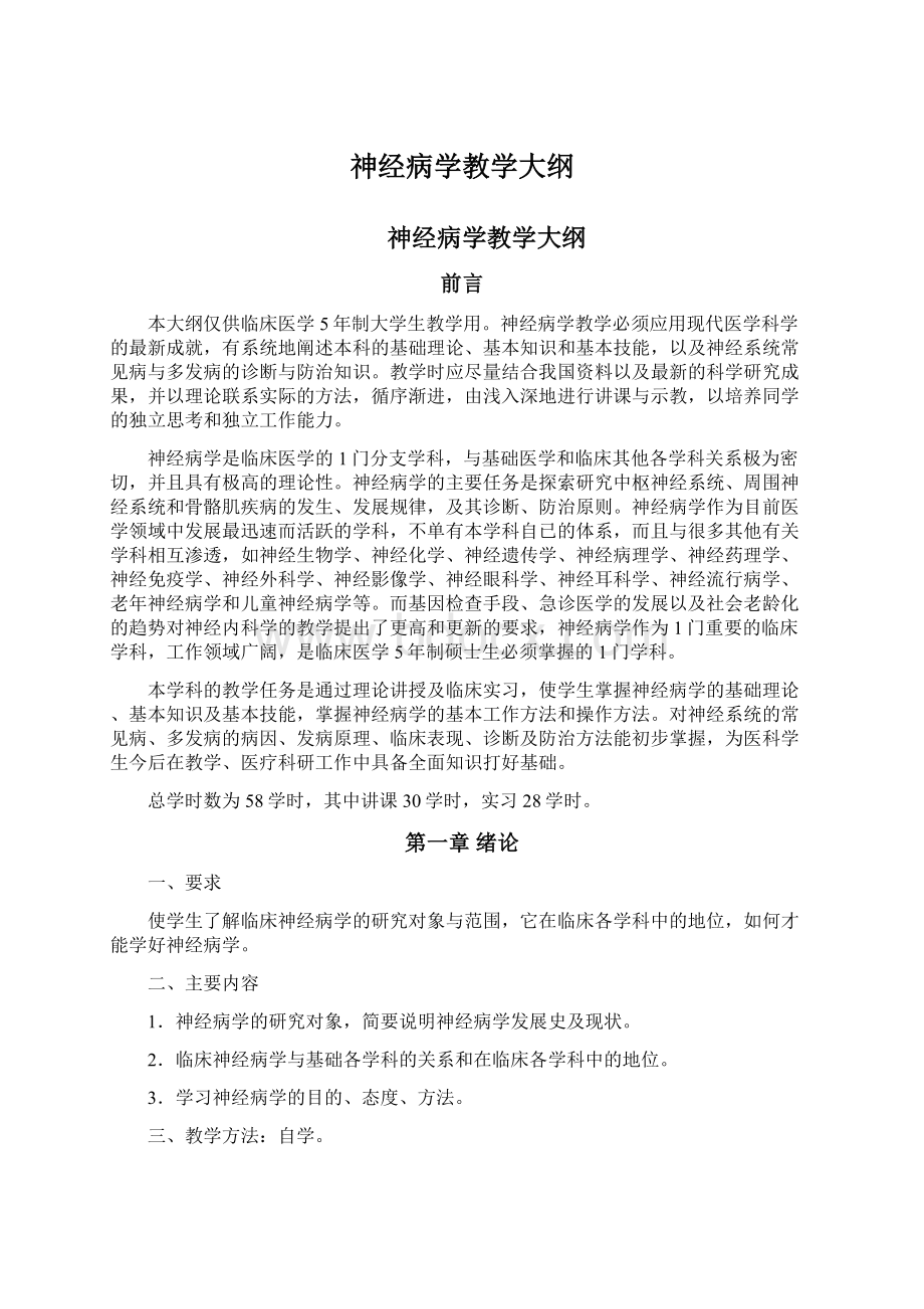 神经病学教学大纲Word格式.docx