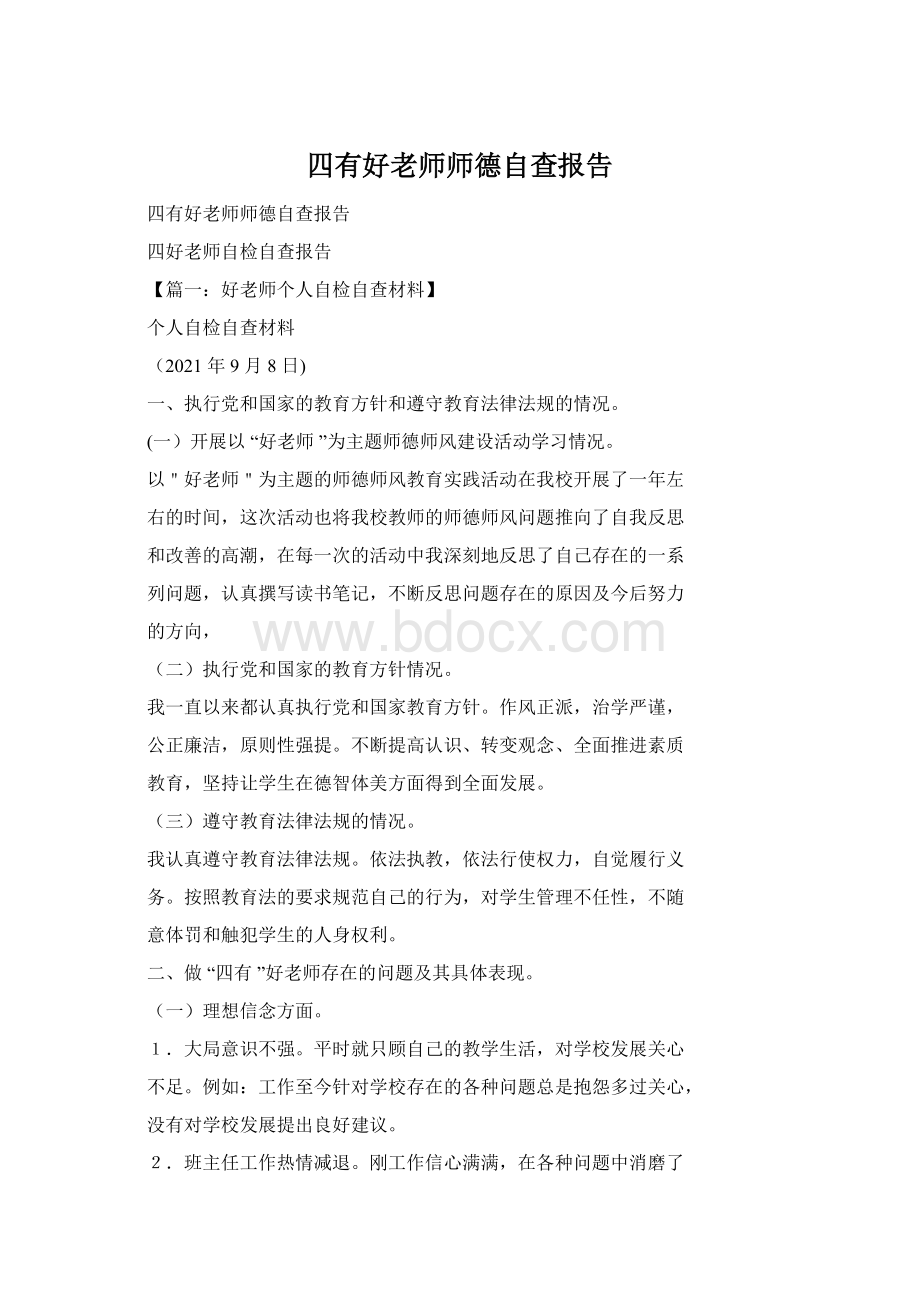 四有好老师师德自查报告Word文档下载推荐.docx_第1页