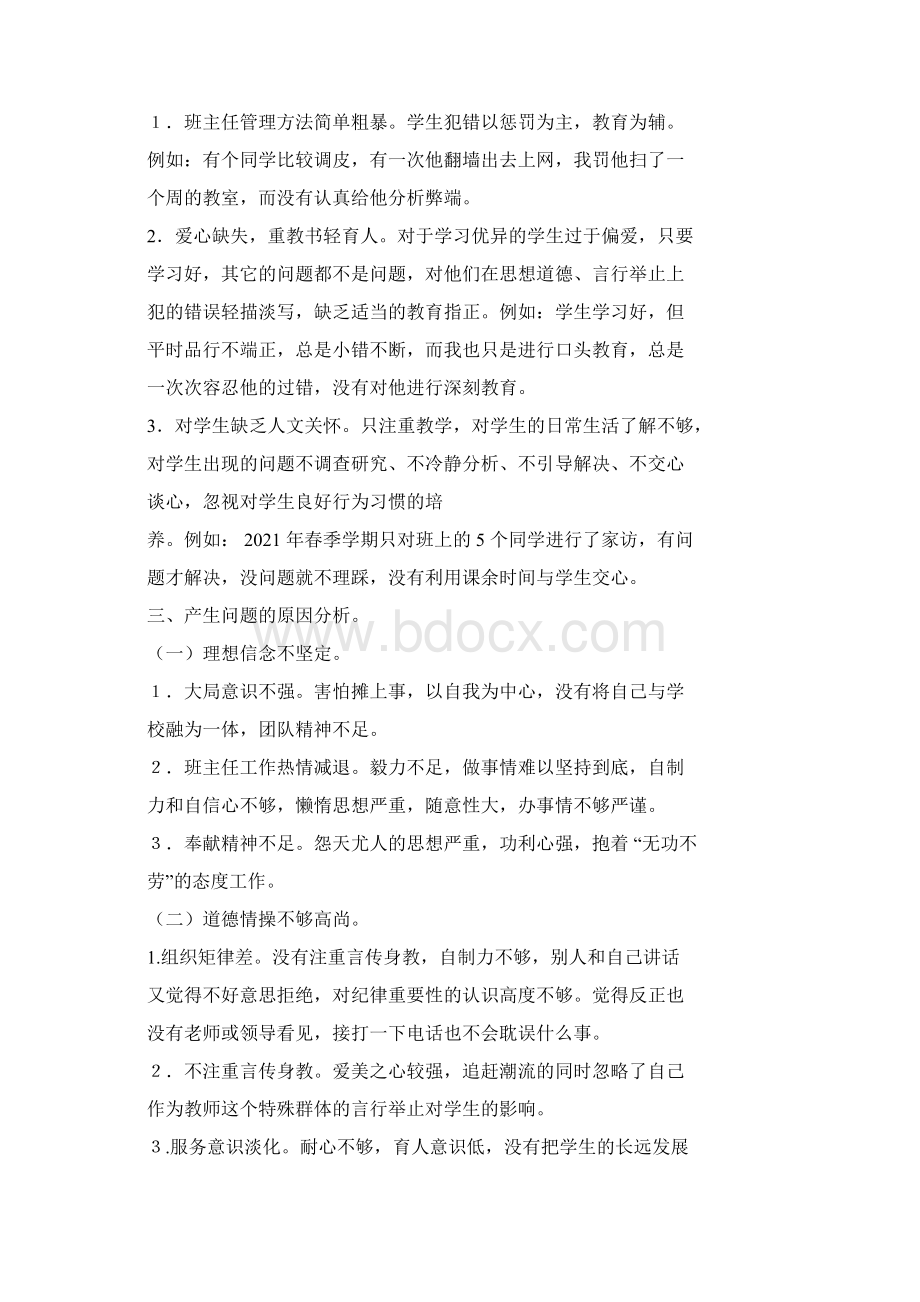 四有好老师师德自查报告Word文档下载推荐.docx_第3页