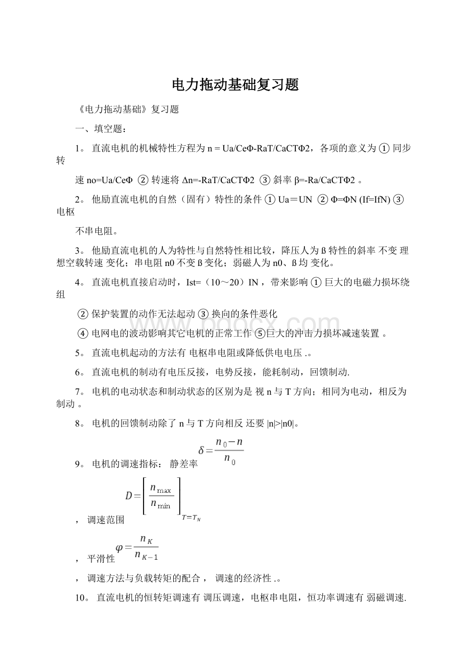 电力拖动基础复习题Word文档格式.docx_第1页