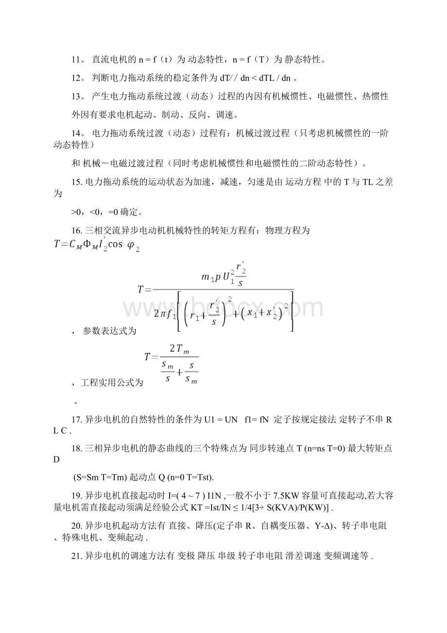 电力拖动基础复习题Word文档格式.docx_第2页