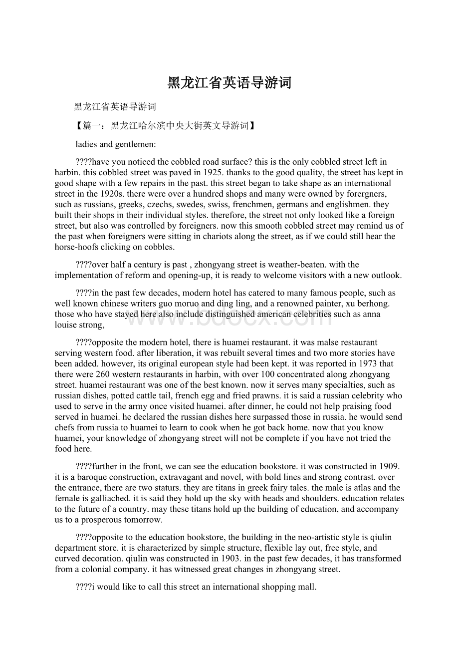 黑龙江省英语导游词.docx