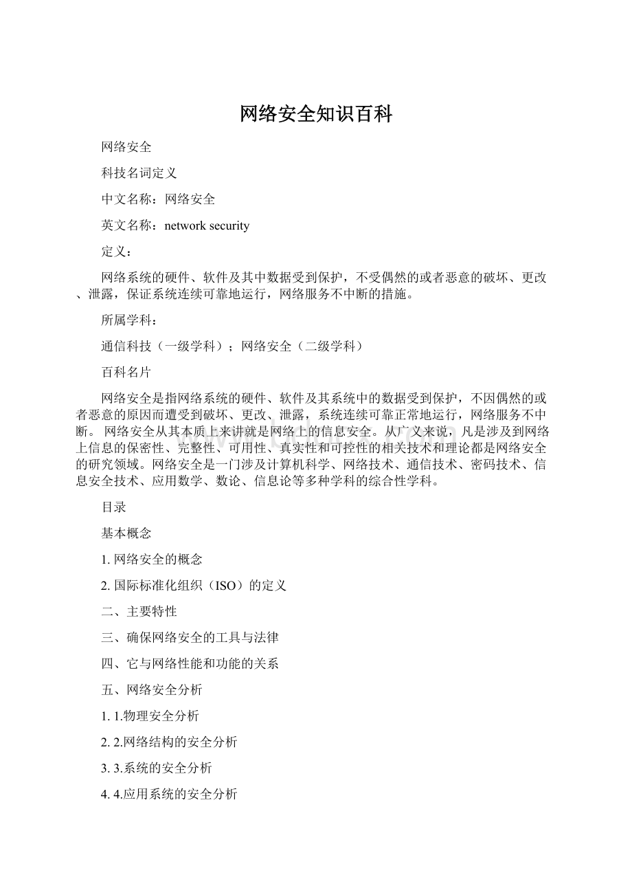 网络安全知识百科.docx_第1页